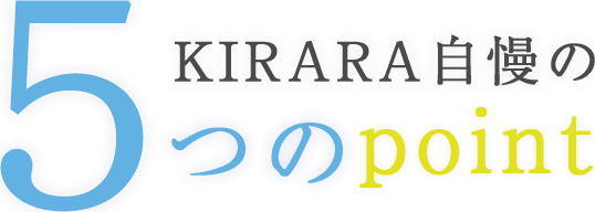 KIRARA自慢の5つのポイント